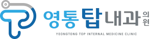 영통탑내과의원